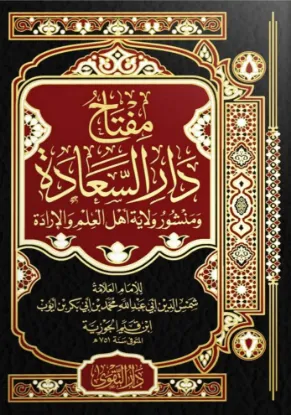 مفتاح دار السعادة ومنشور ولاية أهل العلم والإرادة